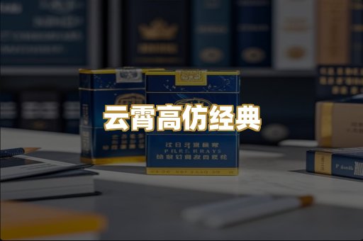 云霄高仿经典