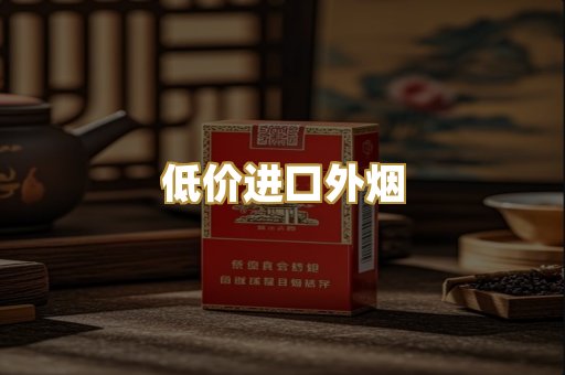 低价进口外烟