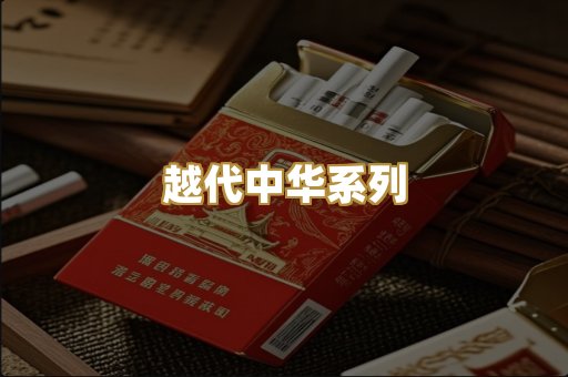 越代中华系列