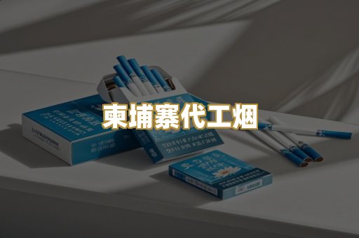 柬埔寨代工烟