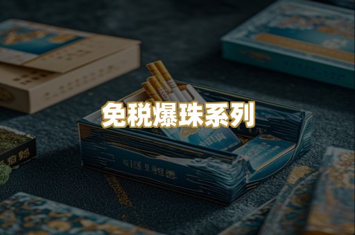 免税爆珠系列